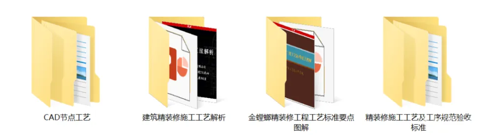 室内施工工艺规范验收标准及收口节点工艺丨PPT+PDF+JPG丨711.7M