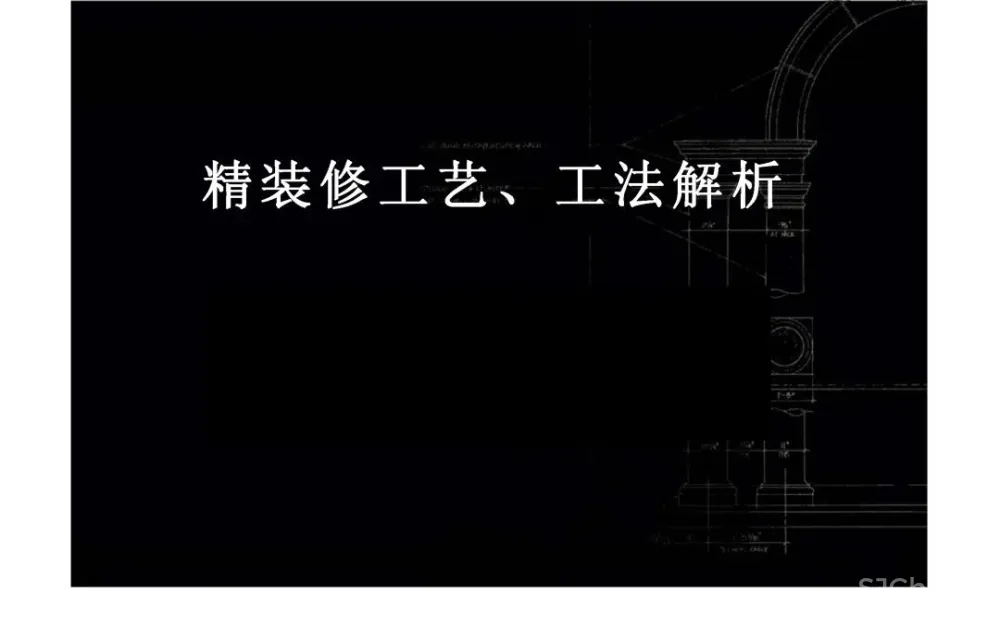 室内施工工艺规范验收标准及收口节点工艺丨PPT+PDF+JPG丨711.7M
