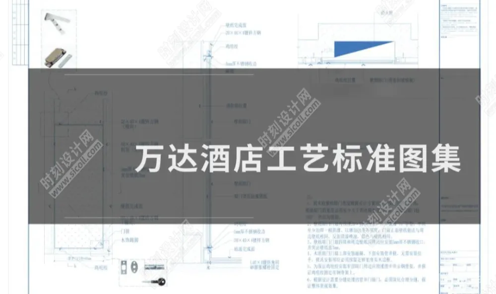 2023最新万达酒店设计标准+工艺标准+收口标准图集丨PDF +JPG丨407M