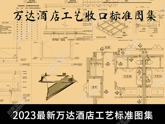 2023最新万达酒店设计标准+工艺标准+收口标准图集丨PDF +JPG丨407M