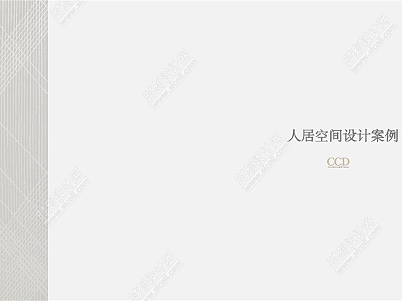 CCD丨人居空间设计案例研发册PPT 丨PPT+PDF+JPG 丨1.48G