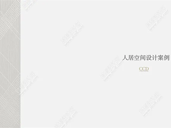 CCD丨人居空间设计案例研发册PPT 丨PPT+PDF+JPG 丨1.48G