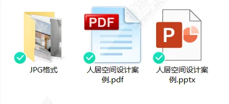 CCD丨人居空间设计案例研发册PPT 丨PPT+PDF+JPG 丨1.48G