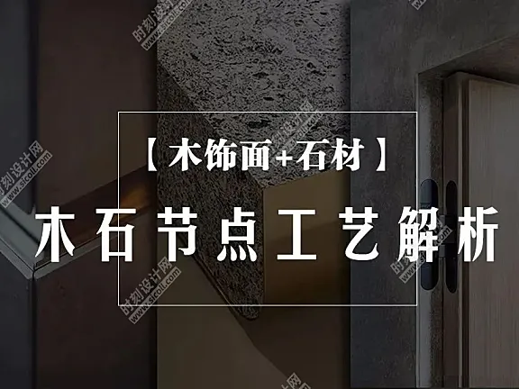 木饰面+石材分类工艺节点质量通病解析丨MP4+CAD+PDF＋JPG 丨327M