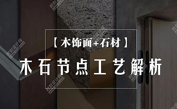 木饰面+石材分类工艺节点质量通病解析丨MP4+CAD+PDF+JPG 丨327M