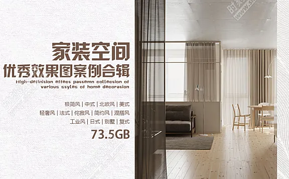 家装空间优秀效果图设计案例合集 丨JPG丨73.5G