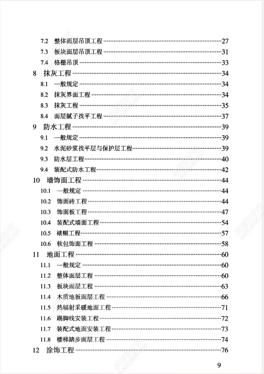 住宅装修设计规范制图标准验收标准合集丨PDF丨59.6M