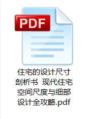 现代住宅室内设计家庭空间高度尺寸剖析书家具室内装潢攻略丨JPG丨35.4M
