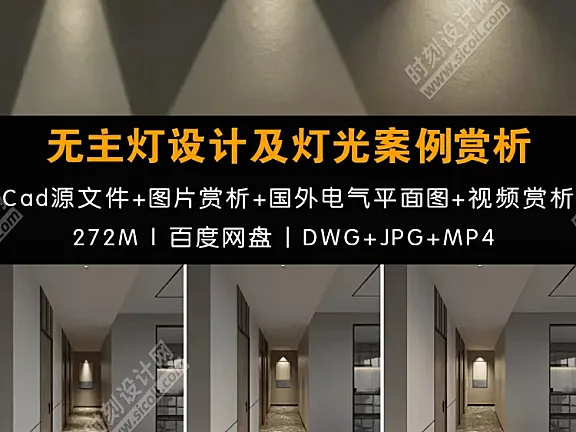 无主灯设计案例赏析合集Cad源文件+图片赏析+国外电气平面图+视频赏析丨DWG+JPG+MP4丨248M