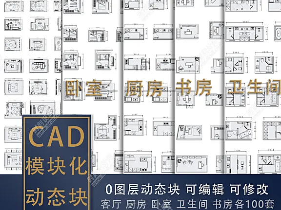 500套家装平面布局CAD模块合集客厅书房卧室厨房卫生间丨DWG丨10.7M
