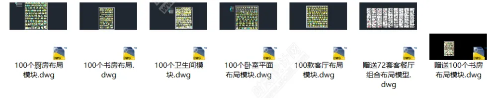 500套家装平面布局CAD模块合集客厅书房卧室厨房卫生间丨DWG丨10.7M