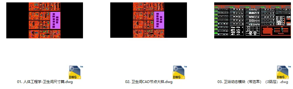 卫生间人体工程学常用尺寸CAD+卫生间CAD节点大样+卫浴CAD动态图块(带遮罩)丨DWG格式丨18.5M