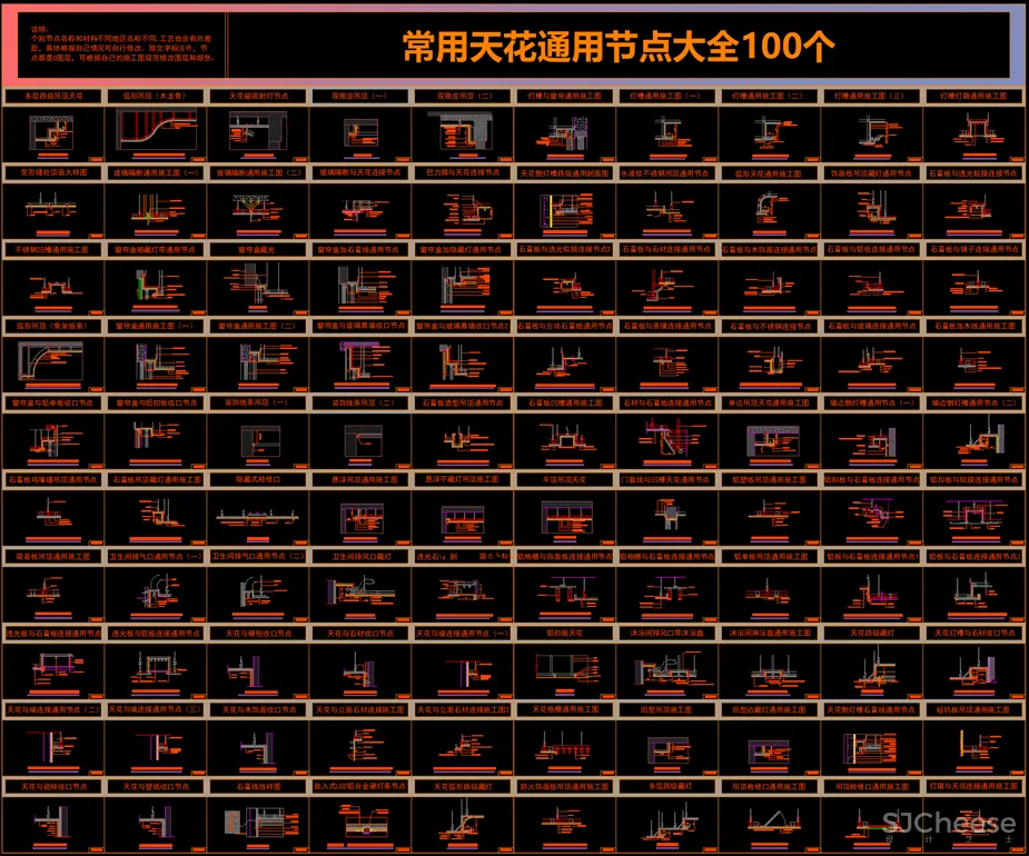 常用天花通用CAD节点大全,还没有?天花地面墙面墙顶相接门表收口灯带变形缝窗帘盒石膏板节点大样合集丨58M