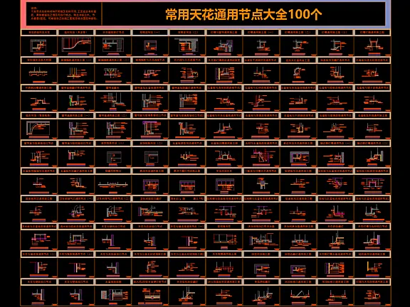 常用天花通用CAD节点大全，还没有？天花地面墙面墙顶相接门表收口灯带变形缝窗帘盒石膏板节点大样合集丨58M
