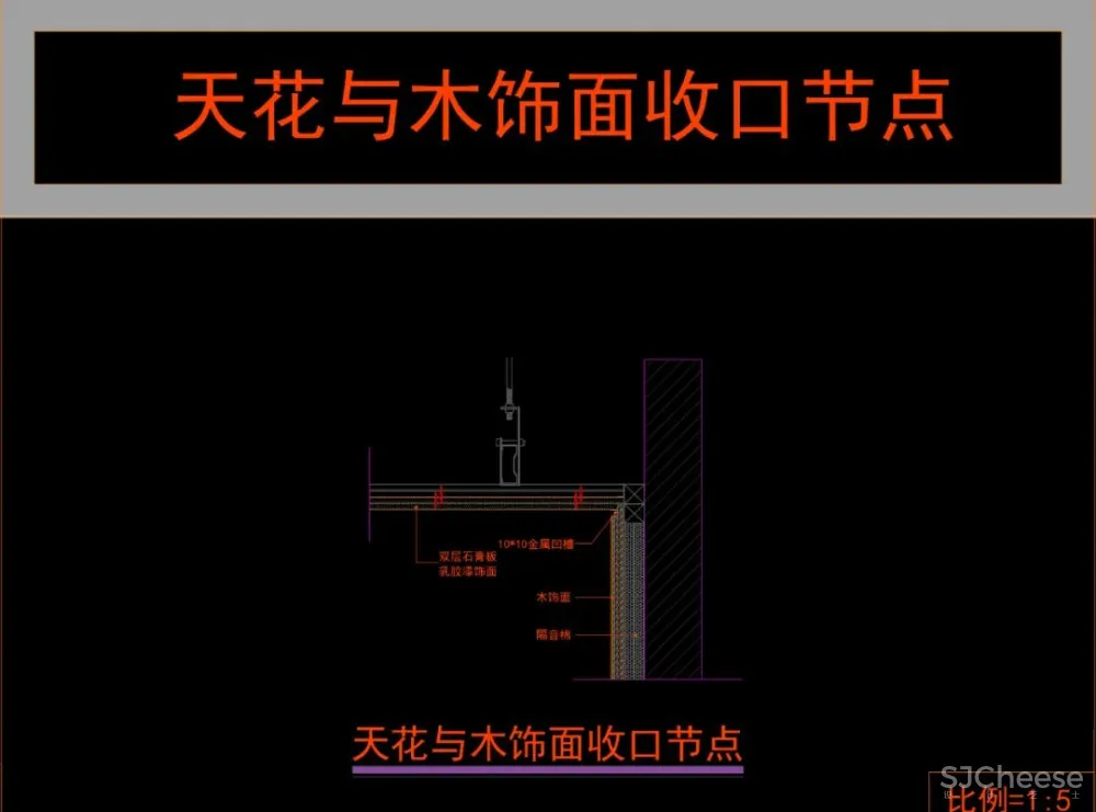 常用天花通用CAD节点大全,还没有?天花地面墙面墙顶相接门表收口灯带变形缝窗帘盒石膏板节点大样合集丨58M