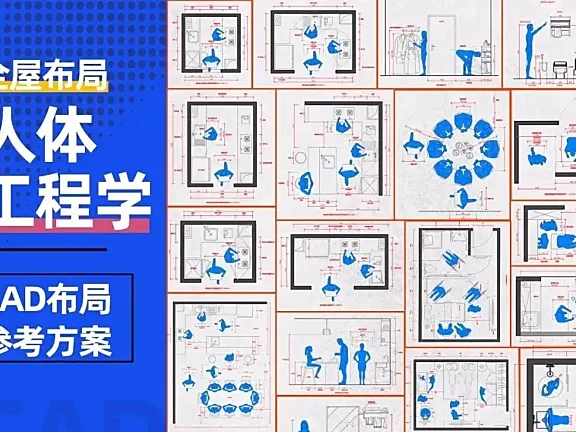 全屋布局人体工程学CAD布局尺寸参考，人物活动动线布局常用尺寸大全丨DWG格式丨45M