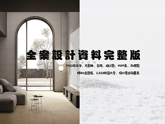 从设计到落地！全流程全案设计施工交付系统，需求表+合同+物料表+效果图+施工图！