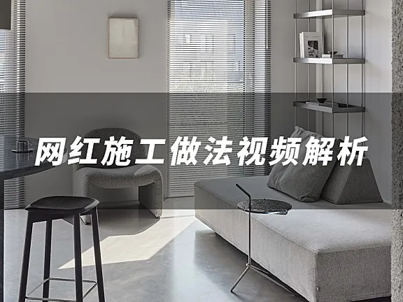 网红室内设计工艺视频解说工地交底视频学习资料大全，悬浮弧形吊顶楼梯隐藏门等施工做法-65585